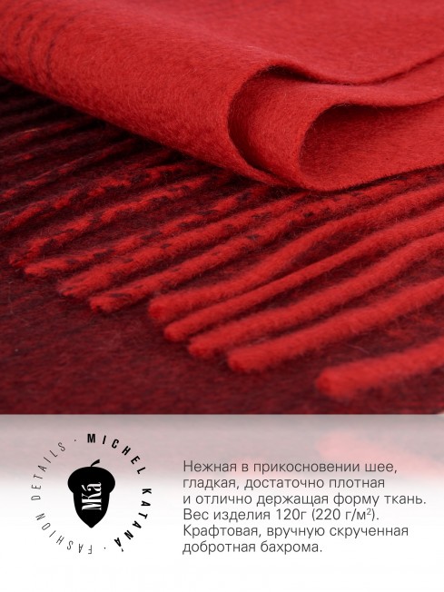 Длиный Шарф из мягчайшего 100% КАШЕМИРА (Twill) из пряжи средней тяжести ROUGE-KILT FTW.C120_CASH-51/ROUGE